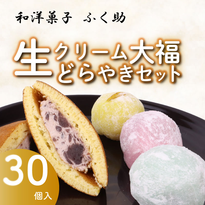 【セット 生どら焼き 大福】牧之原 生 大福 25個 生どら焼き 5個セット 冷凍 どら焼き 生クリーム大福 詰め合わせ 12種類以上  洋菓子 和菓子 生クリーム ご家庭用  スイーツ おかし だいふく  静岡県  おやつ 牧之原市 静岡県 ふく助