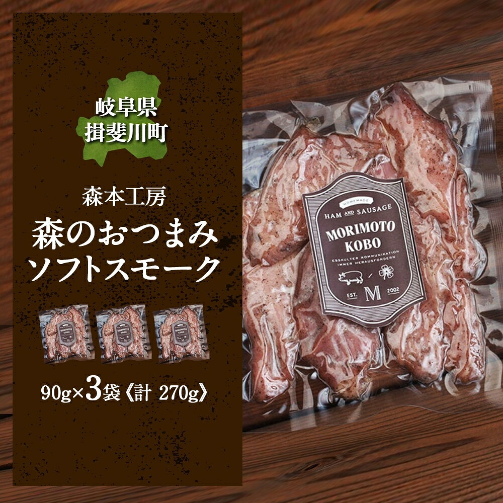 【ふるさと納税】森の おつまみ ソフトスモーク 計270g 90g×3袋 セット 化粧箱入り 肉 ハム ベーコン お酒 アテ ギフト グルメ お取り寄せ 贈答用 自家用 プレゼント 贈り物 ご褒美 パーティー 本格 手作り 本場 ドイツ 人気 送料無料 森本工房 岐阜県 【 揖斐川町 】