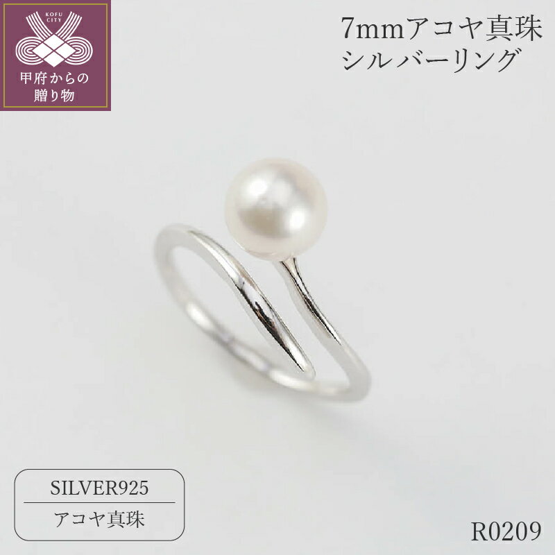 【ふるさと納税】 指輪 リング ジュエリー アクセサリー レディース おしゃれ アコヤ 真珠 7mm パール シルバー フリーサイズ ジュエリーケース付 保証書付 k118-079