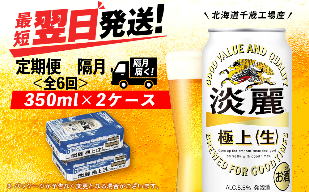 【定期便6回・隔月】キリン淡麗 極上＜生＞ 350ml 2ケース（48本）＜北海道千歳工場産＞