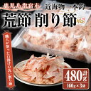 【ふるさと納税】近海物一本釣 荒節 削り節(160g×3袋) 鰹節 かつお節 かつおぶし 削り節 花かつお 荒節 裸節 近海物 一本釣 鰹 かつお カツオ 出汁 だし ダシ トッピング 指宿 いぶすき 鹿児島【大丸鰹節】