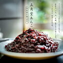 【ふるさと納税】＼ 選べる内容量 ／ 五角堂 あんこ 500g 1kg 餡子 あずき 小豆 つぶあん 粒あん 粒餡 和菓子 お菓子作り おやつ 手作り