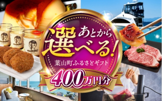 
                  【あとから選べる】葉山町ふるさとギフト 400万円分 / 牛肉 葉山牛 プリン スイーツ 宿泊券 旅行 定期便 神奈川 葉山 カタログギフト 高額 [ASZU012]
                