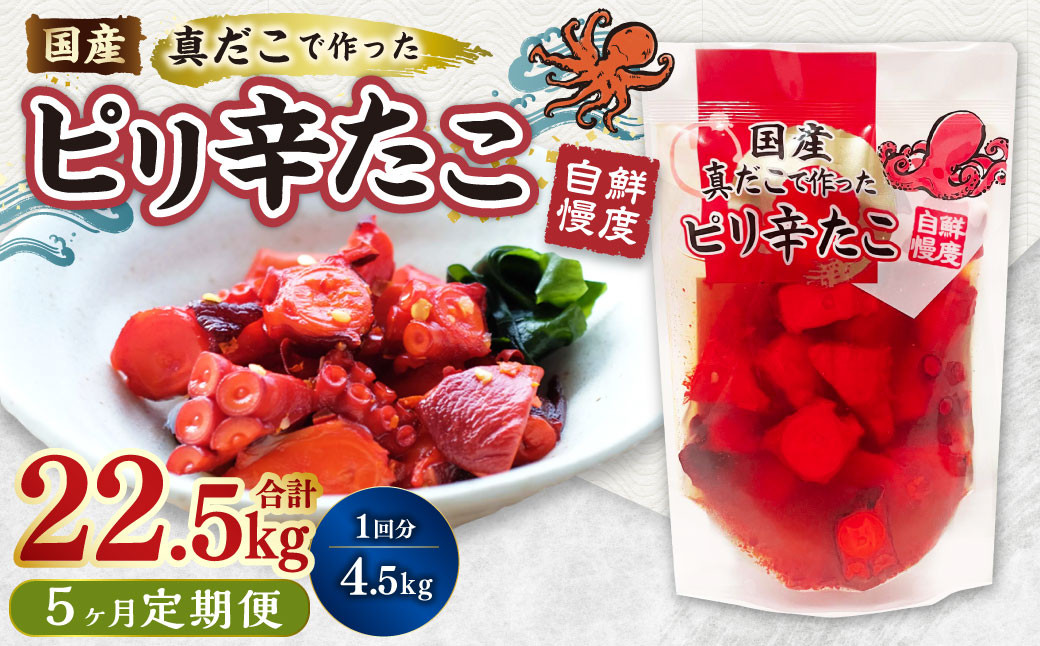 
                  【5ヶ月定期便】国産ピリ辛たこ 180g 計125パック（25パック×5ヶ月） たこ タコ 蛸 真だこ まだこ 蒸し 蒸しダコ ピリ辛 おつまみ 海鮮 国産 冷凍  定期便 茨城県 神栖市
                