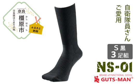 【Sサイズ(23-25cｍ)×ブラック】GUTS-MAN ストロングソックス(NS-01)3足組　ガッツマン 靴下 くつ下 メンズ 紳士 自衛隊ソックス ビジネス 先丸 日本製 国産 奈良県産◇