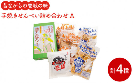 煎餅 せんべい 昔ながらの手焼きせんぺい詰め合わせA 《壱岐市》【壱岐の島せんぺい本舗】[JBL001] 10000 10000円