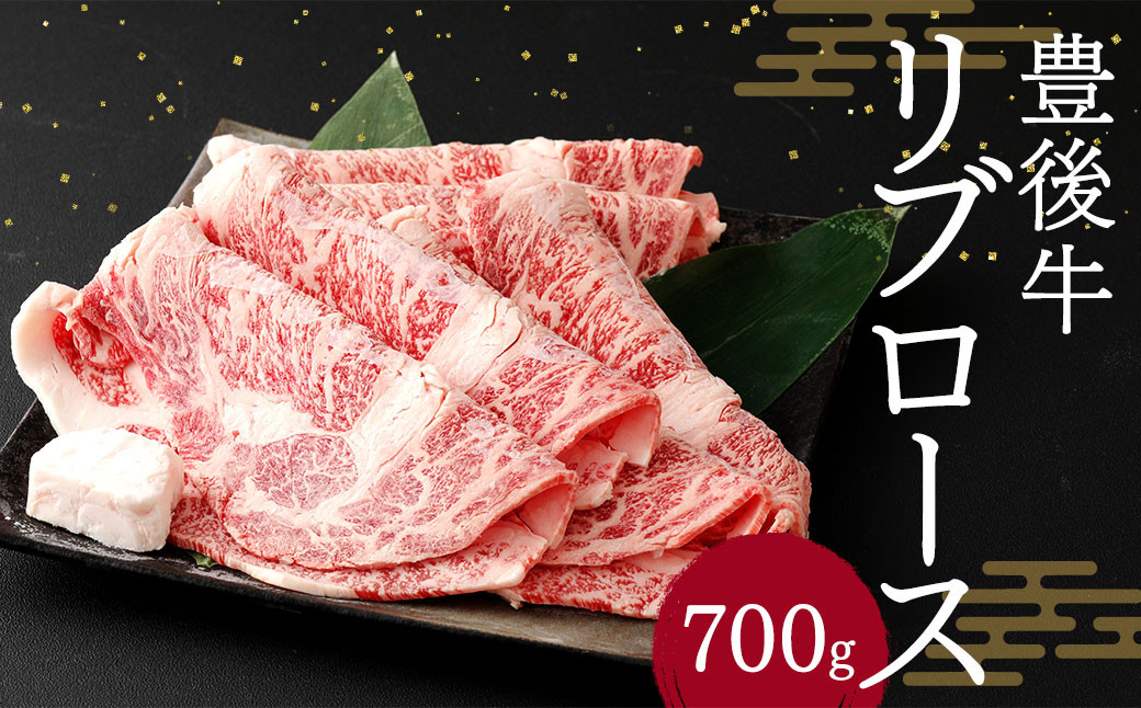 
豊後牛 リブロース 700g 牛肉 大分県
