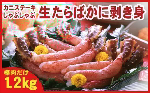 D-56005 生たらばがに棒肉剥き身1.2kg(600g×2P)