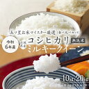 【ふるさと納税】 《 令和6年産 》《 食べ比べ セット 》 茨城県産 無洗米 コシヒカリ ・ ミルキークイーン 食べ比べ セット こしひかり 米 コメ こめ 五ツ星 高品質 白米 精米 時短 お弁当 期間限定 新米