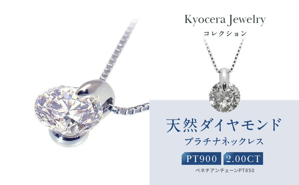 【京セラ】天然ダイヤモンド ネックレス【2.0カラット/一粒/ベネチアンチェーン/4月誕生石/グレーディングレポート付き/JPDD1192-FU】 261009_B-EU148
