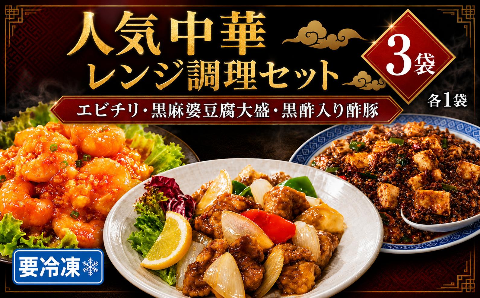 
                  人気中華レンジセット（エビチリ、黒麻婆豆腐大盛、酢豚）各1袋 冷凍 中華惣菜 簡単 おかず 電子レンジ可 時短 ギフト プレゼント 贈答 奈良県 河合町 食い福ほうらい
                