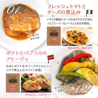 ふるさと納税 福井市 オシャレな世界の鯖料理 サバロード 4種 温めるだけ |  | 02