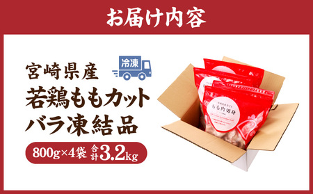 宮崎県産若鶏ももカット バラ凍結品 3.2kg 鶏肉 【鶏肉 若鶏 国産鶏肉 県産鶏肉 鶏肉もも 鶏肉カット バラバラ鶏肉 小分け鶏肉 鶏肉のからあげ 鶏肉のチキン南蛮 鶏肉の照り焼き 鶏もも肉 鶏肉