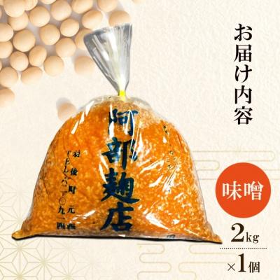 ふるさと納税 羽後町 昔ながらの秋田県産手作りお味噌 2kg [No.5325-0137] |  | 01
