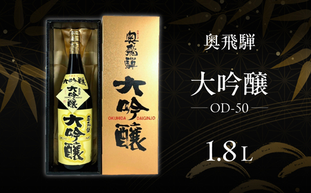 奥飛騨 大吟醸  OD-50（1.8L  1本）【16-5】