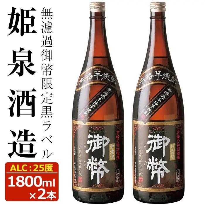 無濾過御幣 限定黒ラベル 25度(1,800ml×2本)【HM001】【姫泉酒造合資会社】