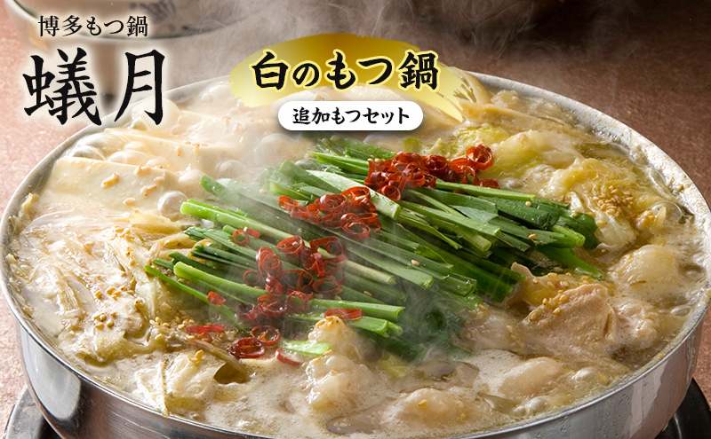 【蟻月】白のもつ鍋、もつセット（味噌味）