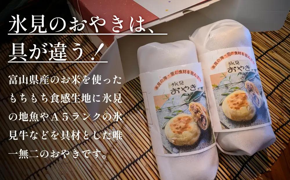 氷見おやき5個詰め合わせセット 
