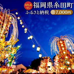 （返礼品なし）ふるさと 糸田町 応援寄附金 7,000円