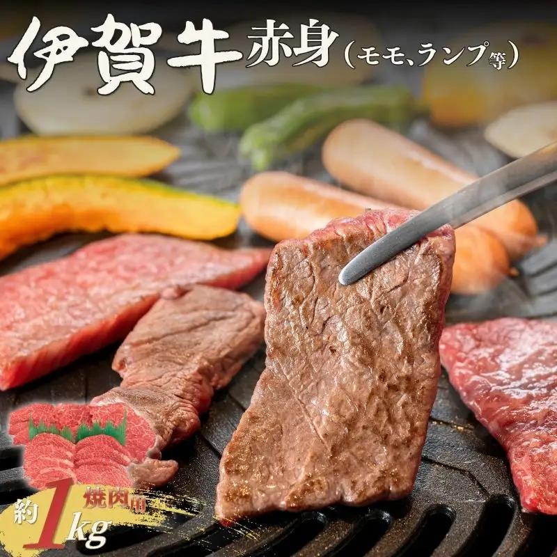 伊賀牛 赤身（モモ、ランプ等）焼肉 約1kg 伊賀牛 【cook0037】