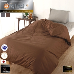 三河産　綿100％　制菌加工掛けふとんカバー_ダークブラウン【G0577】