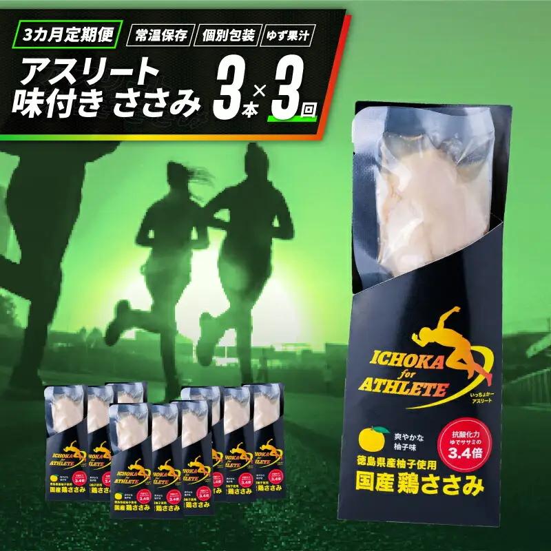 定期便 3回 ささみ サラダチキン 3本 アスリート