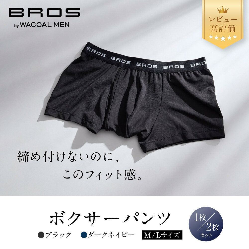 【ふるさと納税】ブロス バイ ワコールメン ボクサーパンツ 2サイズ 2カラー｜レビュー高評価 ワコール 人気ブランド ［ Wacoal メンズ ボクサーパンツ 抜群のフィット感 吸汗速乾 おしゃれ 人気 おすすめ 下着 肌着 インナー お取り寄せ 通販 送料無料 ふるさと納税 ］