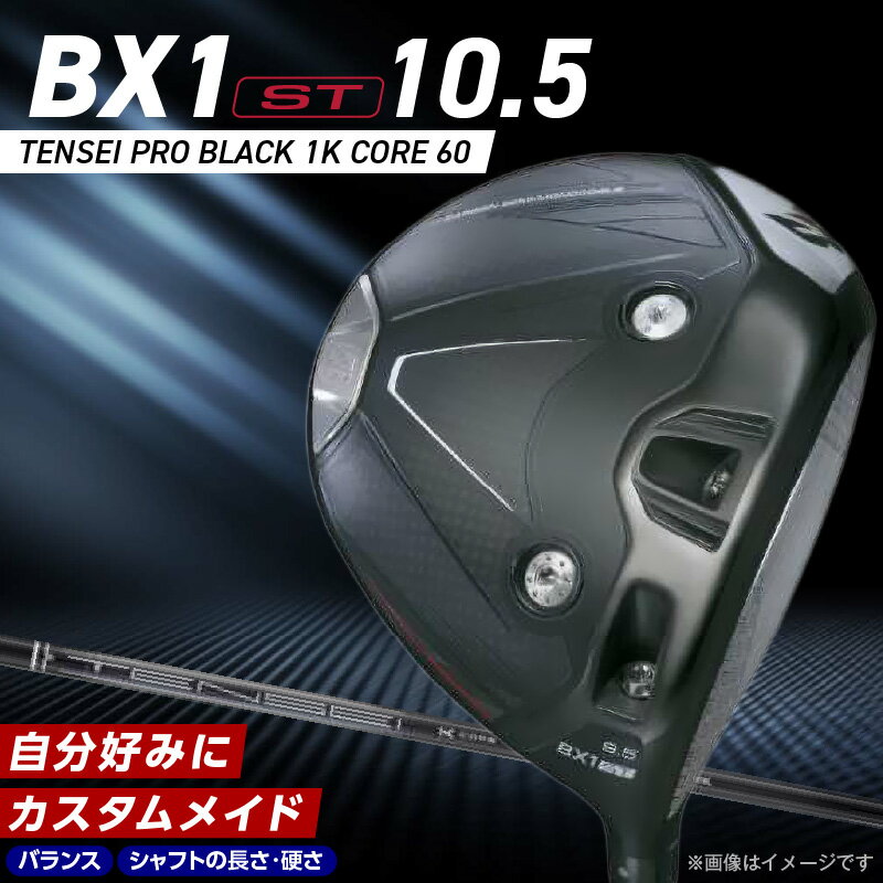 【ふるさと納税】2025年モデル ブリヂストン ゴルフ クラブ ドライバー 25B BX1ST DRIVER TENSEI PRO BLACK 1K CORE 60 ロフト 10.5 2パターン ウエイト配置 弾道 コントロール 可能 強弾道 低スピン ゴルフ用品 スポーツ カスタム カスタムメイド 福岡県 久留米市 送料無料