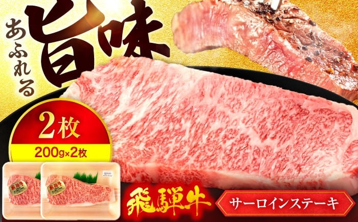 
                  飛騨牛サーロインステーキ 200g×2枚【有限会社マルゴー】A5ランク 牛肉 和牛 国産 [MBE058]
                
