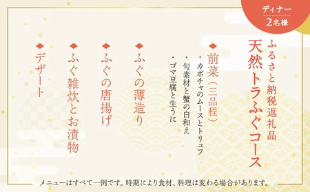ふるさと納税返礼品天然トラふぐコース(ディナー)<2名様分>