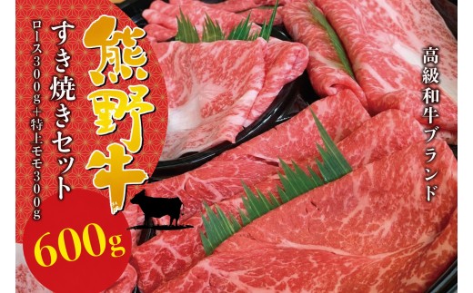 
                  【希少和牛】熊野牛すき焼きセット　ロース300g　特上モモ300g ＜冷蔵＞ 牛肉 肉 お肉 和牛 黒毛和牛 ブランド牛 すき焼 お鍋 霜降り スライス 希少 人気 三重県 熊野市 下岡精肉店【sim115B】
                