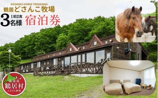 【北海道鶴居村】鶴居どさんこ牧場 1泊2食付 3名様 
