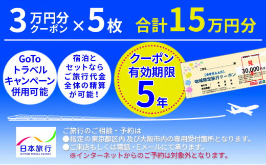 
日本旅行　宮津市地域限定旅行クーポン【150，000円分】[№5716-0269]
