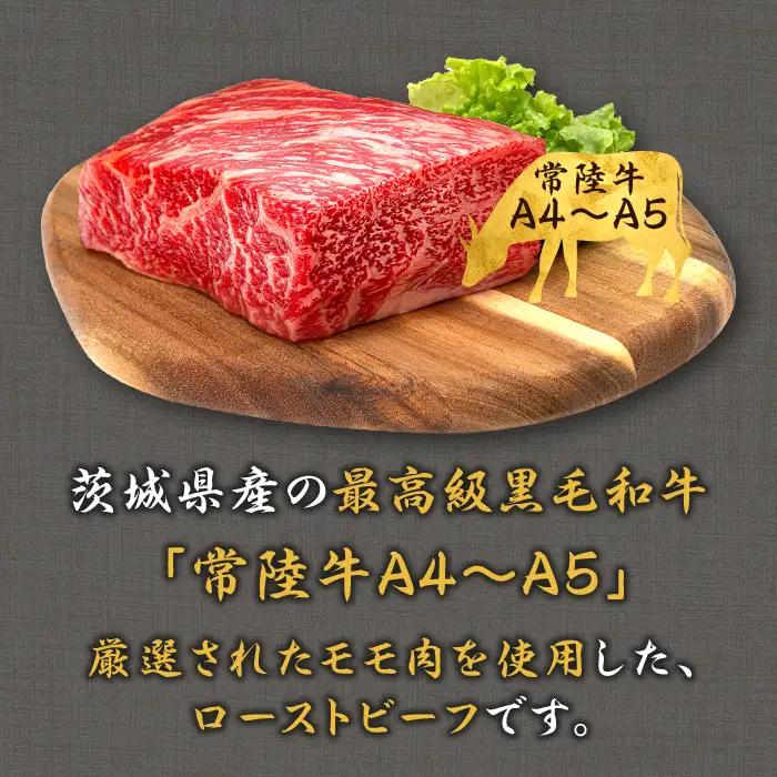 496 ローストビーフ 500g 常陸牛 100% 茨城県産 ブランド和牛 オリジナルソース付