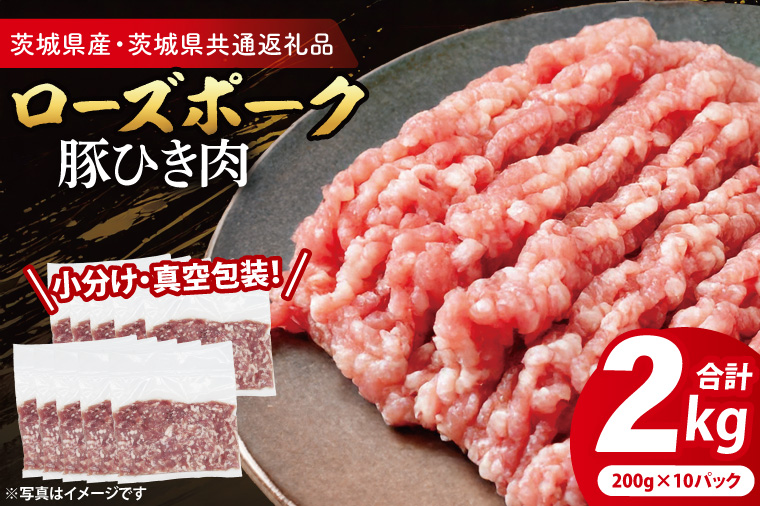 【小分け・真空パック】 国産豚肉 豚ひき肉 200g×10p (2kg) ( 茨城県共通返礼品・茨城県産 ) ブランド豚 ローズポーク 茨城 国産 豚 豚肉 豚挽肉 豚挽き肉 挽肉 ひき肉 豚ミンチ ミンチ ハンバーグ 冷凍 発送時期が選べる 小分け 真空パック