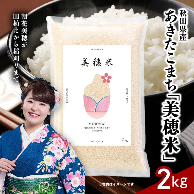 
                  令和7年産  あきたこまち「 美穂米 」2kg【コラボ 限定パッケージ お米 米 こめ コメ 令和7年産 秋田県 にかほ市】
                