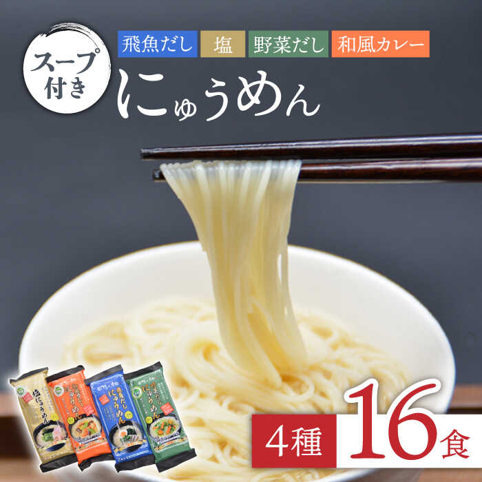 隠れ岩松 [国産小麦麺] にゅうめん スープ 付き 詰合せ（ 4種 16食セット）そうめん / 南島原市 [SCB024]