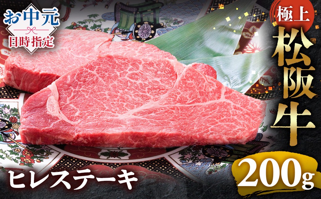 
                  冷蔵便・冷凍便 極上松阪牛ヒレステーキ 200ｇ（100g×2枚）国産牛ステーキ 和牛 松阪牛 松坂牛 ステーキ ヒレ フィレ 牛肉 肉 人気 おすすめ 松阪牛 松坂牛 和牛 松阪 松坂牛 ヒレステーキ フィレすてーき 松坂 三重県 多気町 UOD-P-14
                