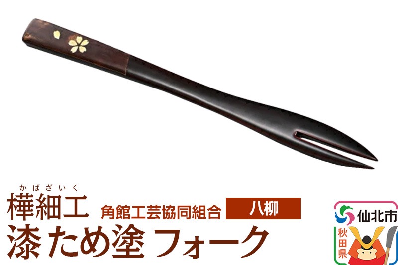 伝統工芸 【八柳】 漆 ため塗 フォーク ゆうパケット|02_kdk-958001