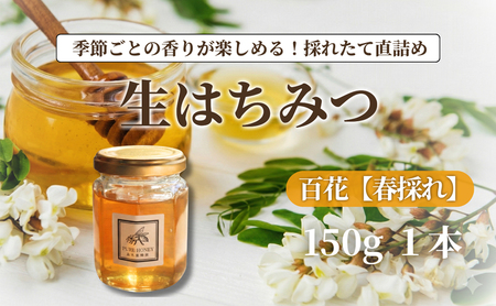 春採れ 百花はちみつ【S】1個｜国産・非加熱・生はちみつ・純粋｜長野県・信州・上田産｜春・百花・桜・花の香り・華やか・まろやか・甘み・自然の恵み・季節感