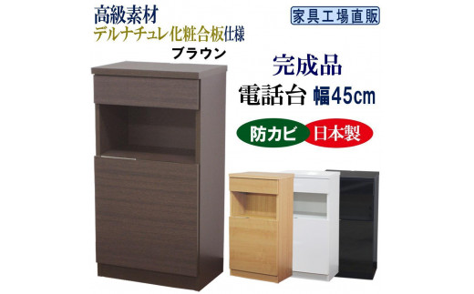 完成品 電話台 幅45cm　ブラウン