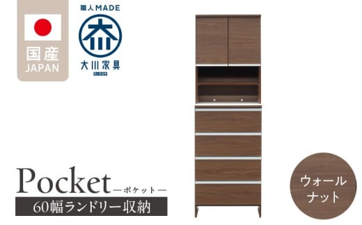 ランドリー収納 【ポケット 60 HI】 ウォールナット_ランドリー収納 ポケット 60 HI 大川家具  ウォールナット 収納 お手入れ 簡単 機能性抜群 引出 スライドレール 可動棚 洗濯物 洗面所 隙間収納 お洒落 日本製 お取り寄せ 福岡県 久留米市 送料無料_Qd082-03