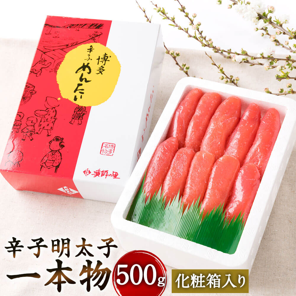【ふるさと納税】辛子明太子 一本物 500g 化粧箱入り 中サイズ 明太子 めんたいこ おつまみ 酒の肴 ご飯のお供 魚卵 福岡 グルメ 冷凍 送料無料