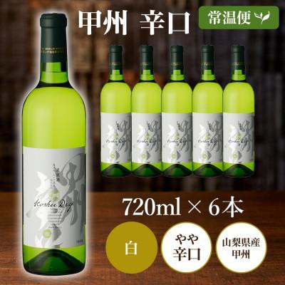 ふるさと納税 笛吹市 甲州辛口 720ml×6本 白ワイン モンデ酒造 山梨県 笛吹市 |  | 03