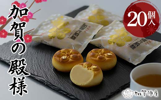 加賀陣屋 加賀の殿様 20個入 まんじゅう 饅頭 白餡 みるく 前田家 家紋入り 菓子 和菓子 お茶菓子 お茶請け グルメ 国産 日本製 食品 F6P-3229