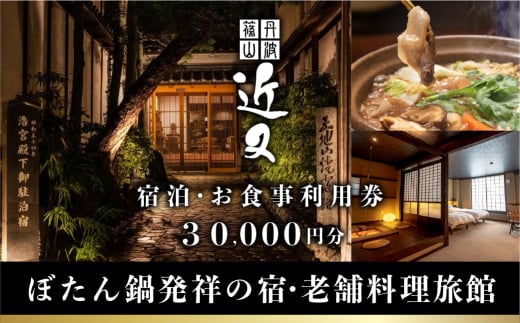 丹波篠山 近又　ご宿泊＆お食事で使えるご利用券　30000円　宿泊券 お食事券 旅館 高級旅館 料理旅館 ぼたん鍋 ディナー ランチ 旅行 観光 兵庫 丹波篠山