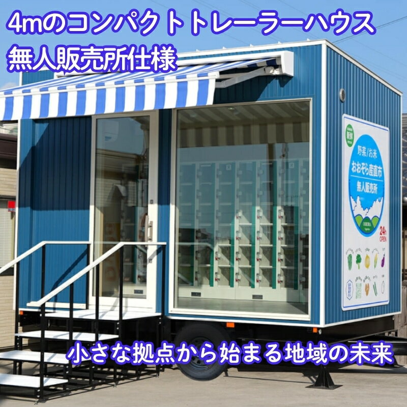 【ふるさと納税】トレーラーハウス 4m コンパクト 無人販売所 販売所 店舗 移動式 移動可能 省スペース 駐車場 1台分 イベント出店 観光スポット 地域資源 地域活性 カスタム対応 自社設計施工 特産品 採れたて野菜 開業 コアスリー 香川県 観音寺市