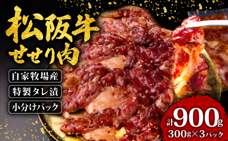 松阪牛 せせり肉 味付け肉 900g 【300g×3パック】三重県 松阪 伊勢 志摩 牛肉 せせり 