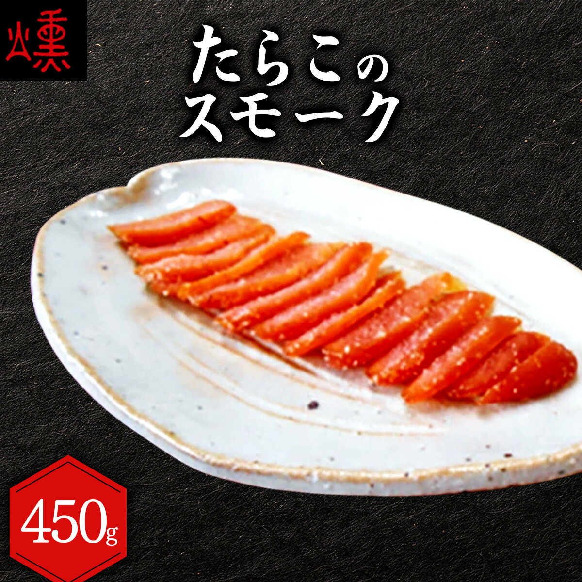 【ふるさと納税】【数量限定】たらこのスモーク 360g【05102】スモーク 燻製 おつまみ 酒 たらこ 北海道 岩見沢 市川燻製屋本舗 ウイスキー ワイン