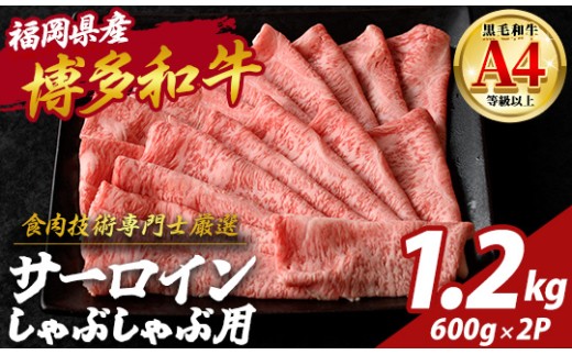 博多和牛 サーロイン しゃぶしゃぶ用 (計1.2kg・600g×2P) 国産 九州産 福岡県産 牛 牛肉 和牛 黒毛和牛 ブランド牛 すきやき すき焼き ギフト 肉ギフト 贈答用 贈り物 お祝い 冷凍【チクゼンヤ】as58-004